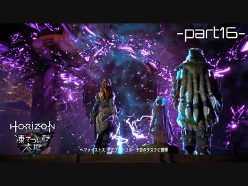 【実況】ロマン溢れる世界でハンティング[凍てついた大地編]-part16-【Horizon Zero Dawn】