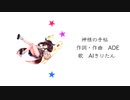神様の手帖【AIきりたんオリジナル曲】