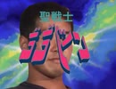 ダンバイン！（絶望）