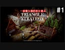 TRIANGRE STRATEGY  あえて一番嫌な選択肢縛り　part1
