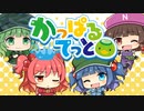 【かっぱるてっと】#1　家を建て直せ【ゆっくり茶番】