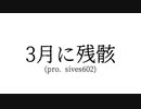 3月に残骸/藤野枝豆(EDY WOOD) (prod. sives602)