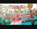【ゆっくり】ソフィーのアトリエを初見普通プレイ Part80