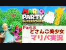 【ゲーム実況】どさんこ美少女とマリパドライブ【マリオパーティースーパースターズ】【Part.8】