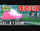 カービィ史上最高のテーマソング！#１【攻略】星のカービィ ディスカバリー　