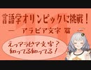 【アラビア文字】言語学オリンピックの問題に挑戦！Part11【言語のパズル】