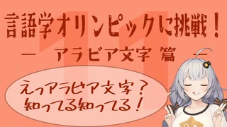 【アラビア文字】言語学オリンピックの問題に挑戦！Part11【言語のパズル】