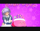 りゅーが姉貴のゲームオーバー.Kirby