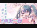 【ボカロ春曲桜曲】5年後…春 / Tatsu_P【初音ミク】