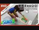 【sims4】獣医チャレンジ  #40【ゆっくり実況プレイ】