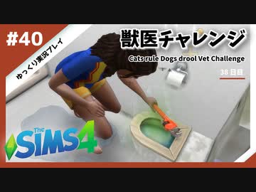 【sims4】獣医チャレンジ  #40【ゆっくり実況プレイ】
