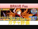 BLEACH ブレソル実況 part2439(どんな人が引くべき？　ガチャ評価：BRAVE Fes)