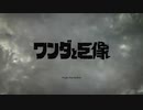 【再編集版】ワンダと巨像01