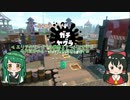 【VOICEROID実況】東北ずん子のSplatoon!!最終回ヤグラ編【ゆっくり実況】