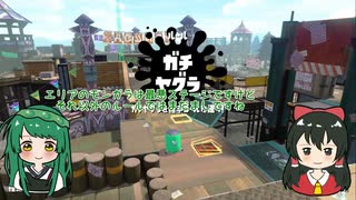 【VOICEROID実況】東北ずん子のSplatoon!!最終回ヤグラ編【ゆっくり実況】