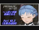 【FE風花雪月初見実況】Part.63.5 へっぽこ軍師教師になる【支援会話回】