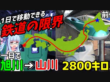 【1日で日本縦断】(前)一日中鉄道に乗って移動できる限界距離に挑戦！旭川→山川 2802キロ【VOICEROID鉄道】