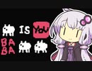 【Baba Is You】我が友に鼻血が出るほど難しいパズルゲーをやらせたい～第６２羽～【ボイスロイド実況】