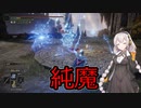 【ELDENRING】きらめけ我が知力！エルデンリング対人戦【ボイスロイド実況】