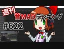 週刊音MADランキング #622 -3月第1週-