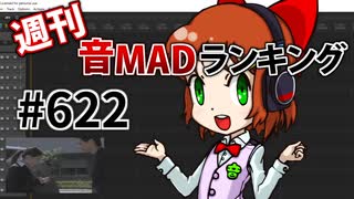 週刊音MADランキング #622 -3月第1週-