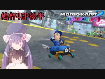 【マリオカート8DX】ウナきりがカートで駆け抜ける-鳩杯参加者視点 4GP後半-【VOICEROID実況】