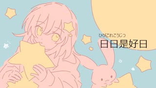 【GUMI】日日是好日【オリジナル】