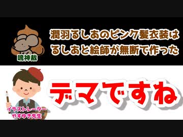 【速報】潤羽るしあの担当絵師が鳴神裁の発言をデマと断言