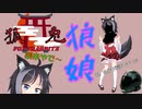 【雲ヶ峰 アヤメ】狼娘が襲来したで！
