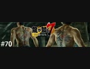 伝説の龍VS龍魚【龍が如く7】実況プレイpart70