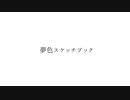 夢色スケッチブック / feat.初音ミク