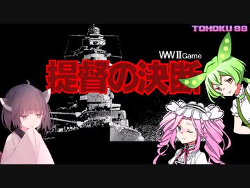 東北９８「提督の決断」