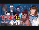 【メドレー合作】３月までにちっちゃい合作【３小】