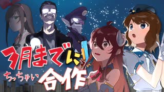 【メドレー合作】３月までにちっちゃい合作【３小】