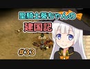 【パスファインダー：キングメーカー】聖騎士葵ちゃんの建国記 #33【VOICEROID実況】