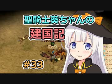 【パスファインダー：キングメーカー】聖騎士葵ちゃんの建国記 #33【VOICEROID実況】