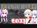 [ELDEN RING]OИEちゃんがのんびりエルデの王を目指す その33 [VOICEROID CeVIO COEIROINK実況]