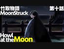 男の子ってこういうのが好きなクトゥルフ【竹取物語 MoonStruck】第十話『Howl at the Moon』