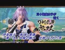 【ネタバレ有り】ドブ川のほとりで刀剣乱舞無双実況　part35