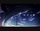 冬月の鬱 / 初音ミク