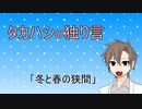 タカハシの独り言#05「冬と春の狭間」