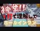 【GOLF IT】１打で調整する神業！【ベーコンタオル】