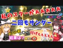 【ゆっくり実況】サンダー二回で私のスターがぁぁぁ【マリオカート8DX】