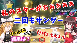 【ゆっくり実況】サンダー二回で私のスターがぁぁぁ【マリオカート8DX】