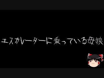 【作業用BGM】ゆっくり怪談詰め合わせ その092【洒落怖】