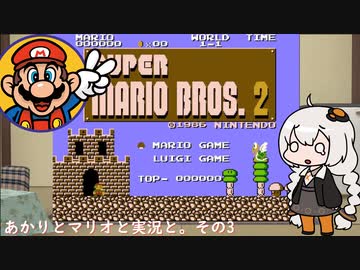 【VOICEROID実況】あかりとマリオと実況と。その3【スーパーマリオブラザーズ2】