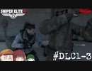 【Sniper Elite4 DLC】アウセンチクなきりたん #DLC1-3【VOICEROID】【VOICEVOX】
