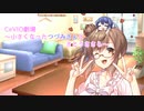 小さくなったつづみさんとさとうささら【CeVIO・CeVIOAI劇場】