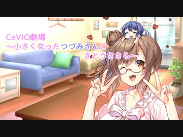 小さくなったつづみさんとさとうささら【CeVIO・CeVIOAI劇場】