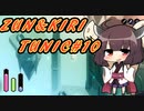 【TUNIC】ずんきりTUNIC実況#10【VOICEROID実況プレイ】